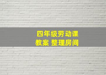 四年级劳动课教案 整理房间